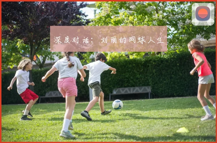 深度对话：刘丽的网球人生