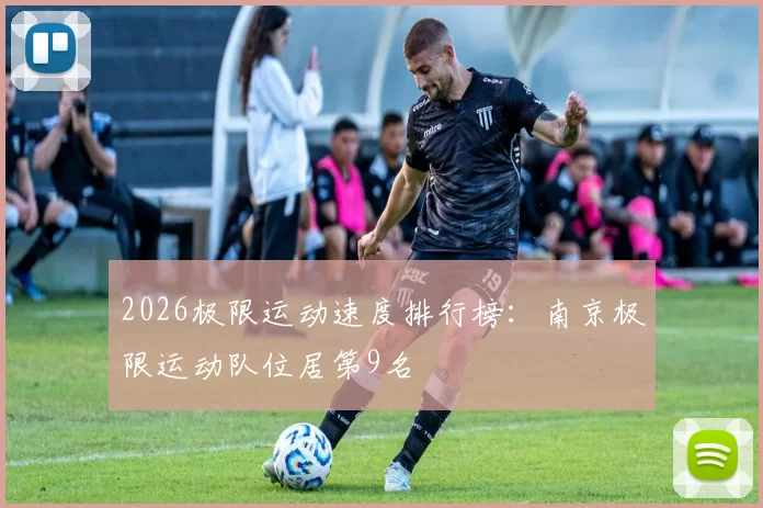 2026极限运动速度排行榜：南京极限运动队位居第9名