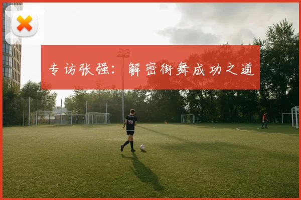 专访张强：解密街舞成功之道