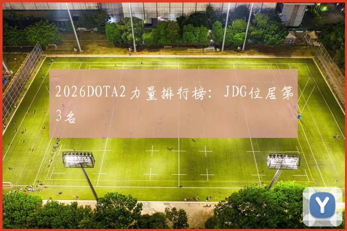 2026DOTA2力量排行榜：JDG位居第3名