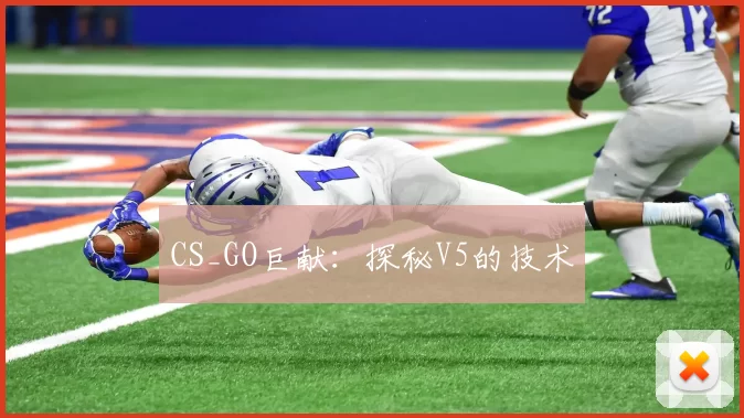 CS_GO巨献：探秘V5的技术