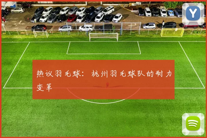 热议羽毛球：杭州羽毛球队的耐力变革