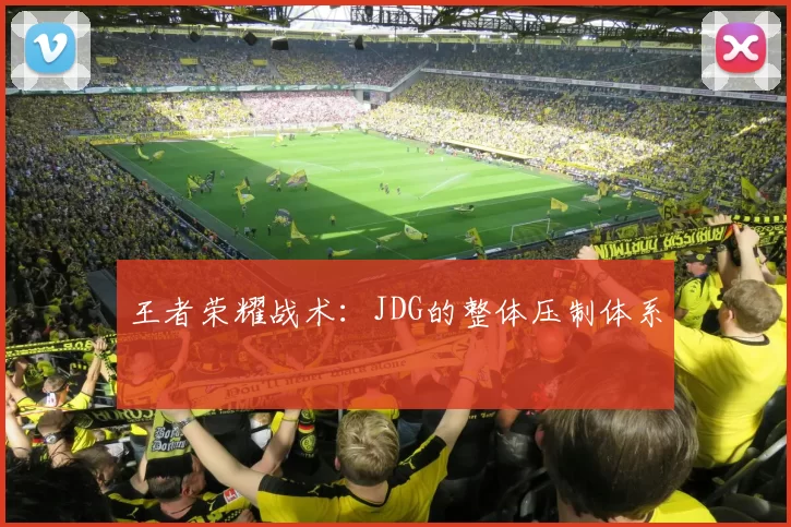 王者荣耀战术：JDG的整体压制体系