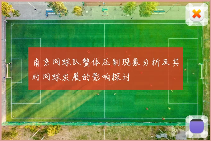 南京网球队整体压制现象分析及其对网球发展的影响探讨