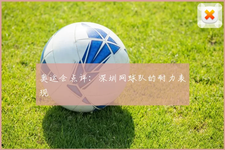 奥运会点评：深圳网球队的耐力表现