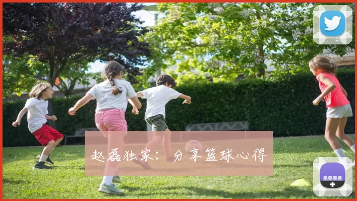 赵磊独家：分享篮球心得