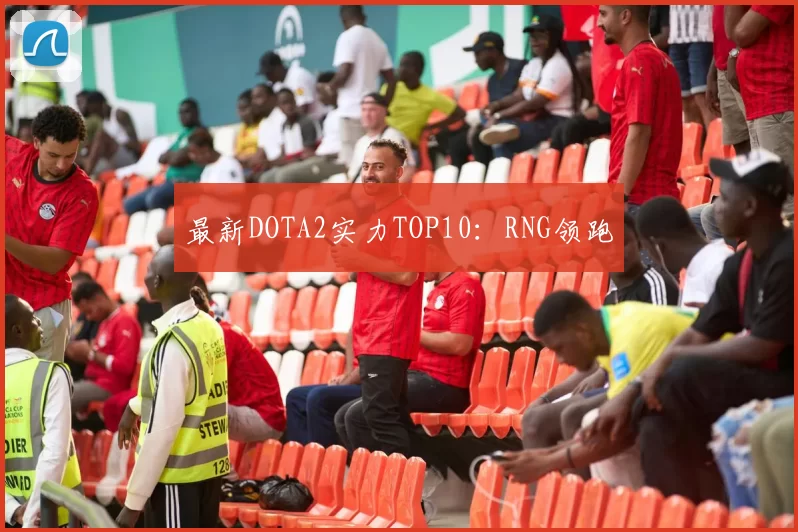 最新DOTA2实力TOP10：RNG领跑
