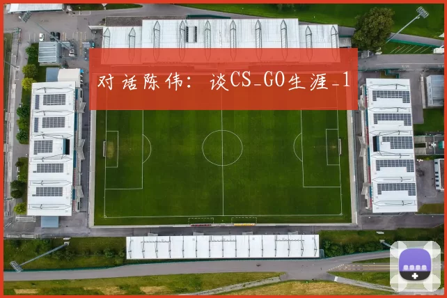 对话陈伟：谈CS_GO生涯_1