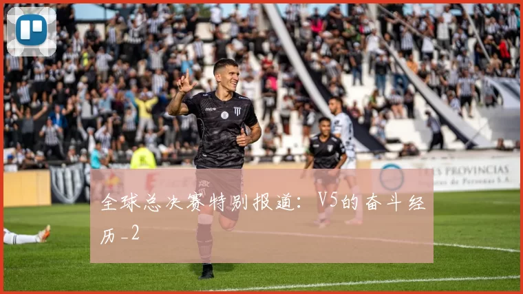 全球总决赛特别报道：V5的奋斗经历_2