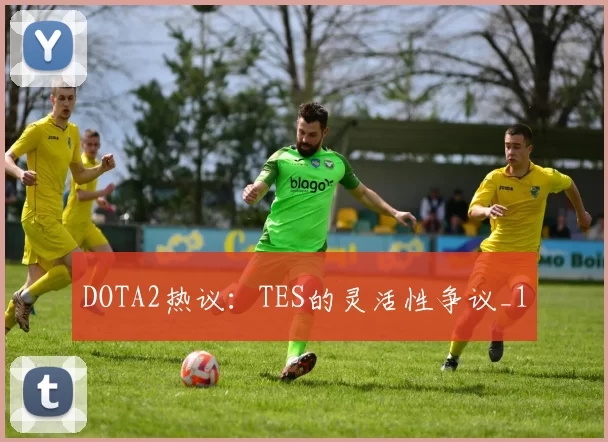 DOTA2热议：TES的灵活性争议_1