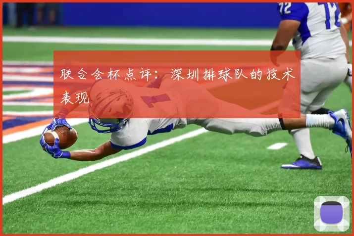 联合会杯点评：深圳排球队的技术表现